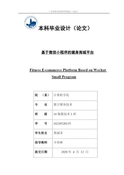 黄丽菲_毕业论文_基于微信小程序的健身商城平台.docx