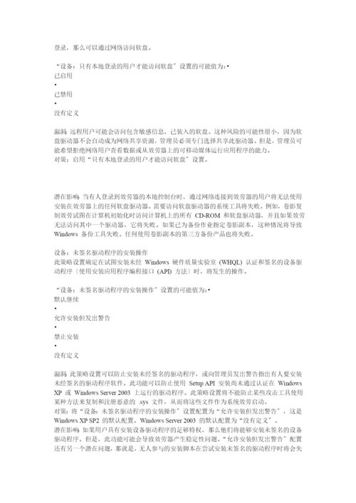 组策略设置系列篇之“安全选项”1.docx