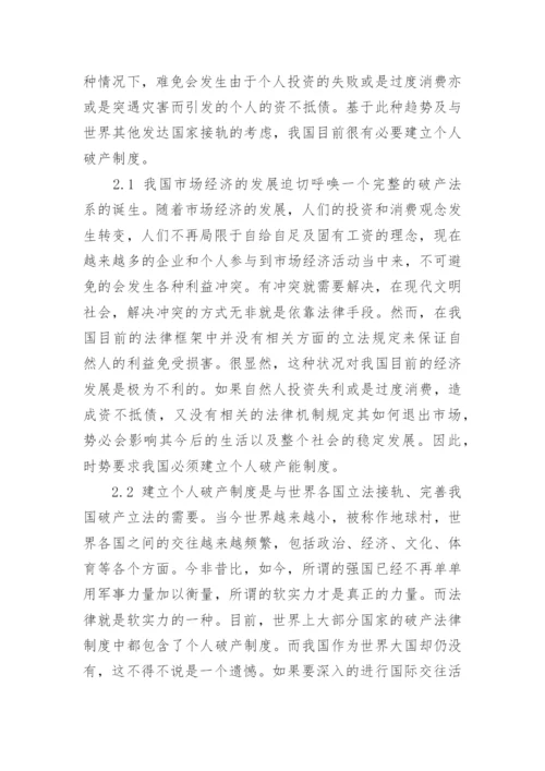 浅析我国个人破产制度的构建的论文.docx