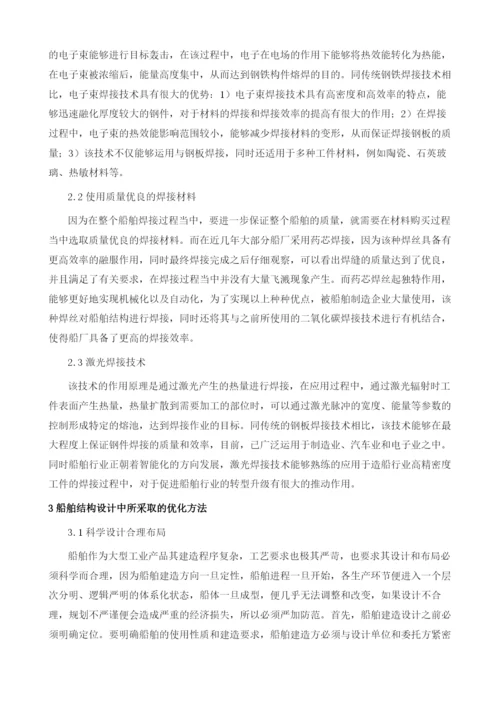 船舶焊接与结构设计优化.docx