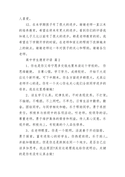高中学生德育评语.docx