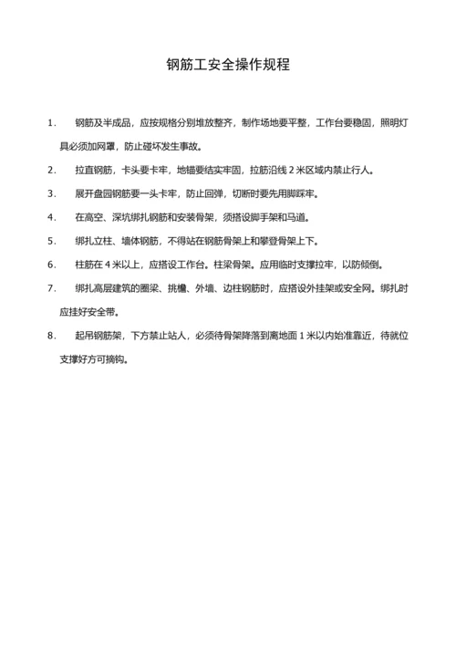 施工单位各工种安全技术操作规程.docx