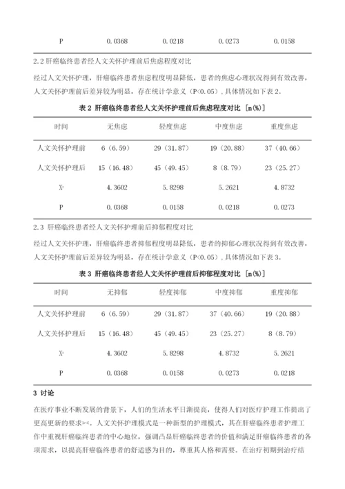 人文关怀护理在肝癌临终患者中的应用价值分析.docx