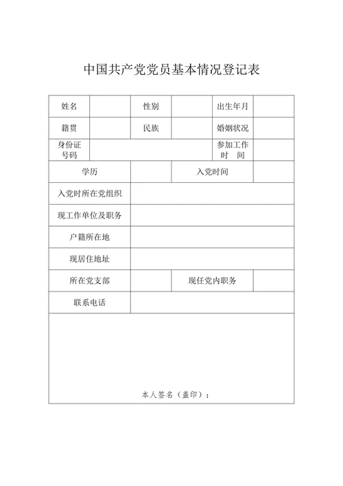 中国共产党党员基本情况登记表