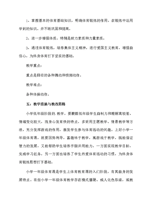 小学一年级下册体育教学计划