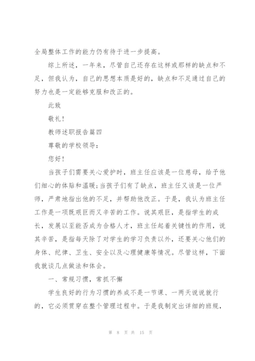 教师述职报告（年终）五篇.docx