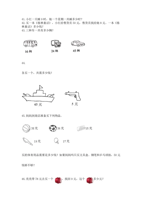 小学二年级上册数学应用题100道及答案1套.docx