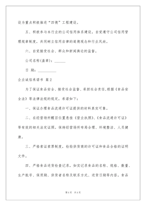 2022企业诚信承诺书模板集锦9篇.docx