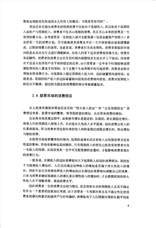 中国证券市场中财富效应的经济学研究