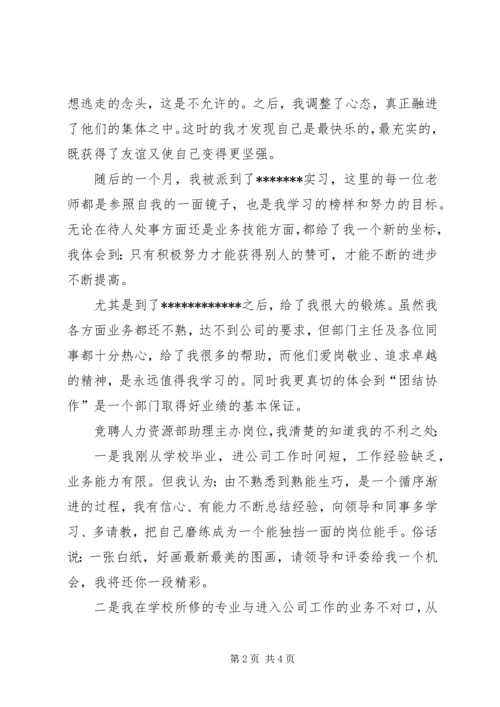 人力资源部助理主办竞聘演讲稿.docx