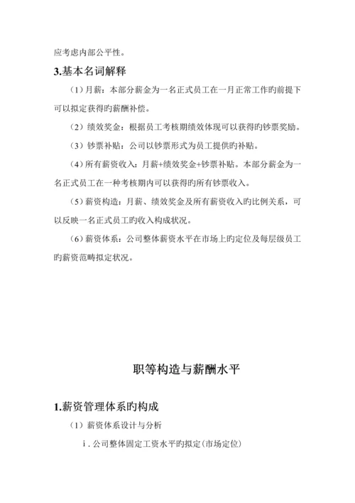 咨询公司为知名客户设计的薪酬专题方案.docx