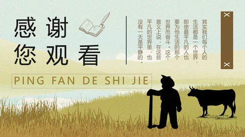 平凡的世界PPT课件模板