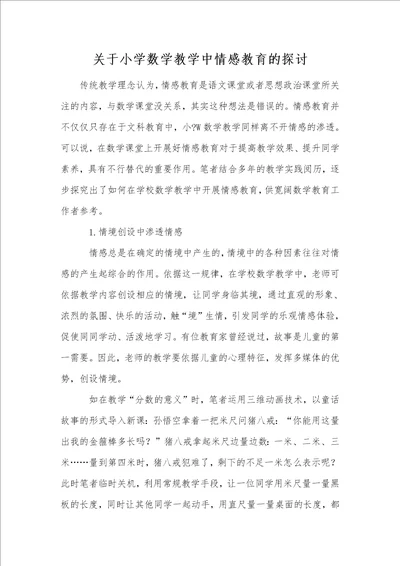 关于小学数学教学中情感教育的探讨