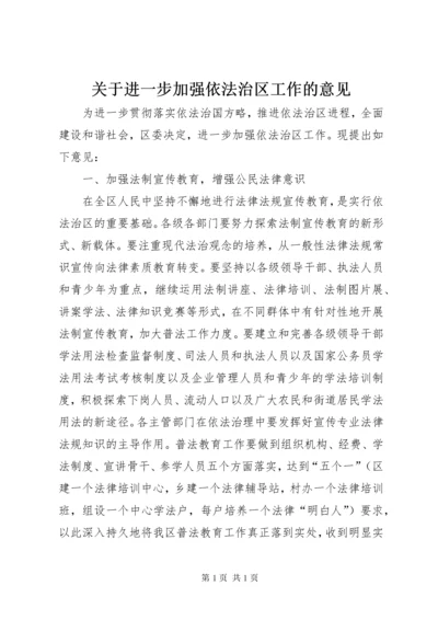 关于进一步加强依法治区工作的意见.docx