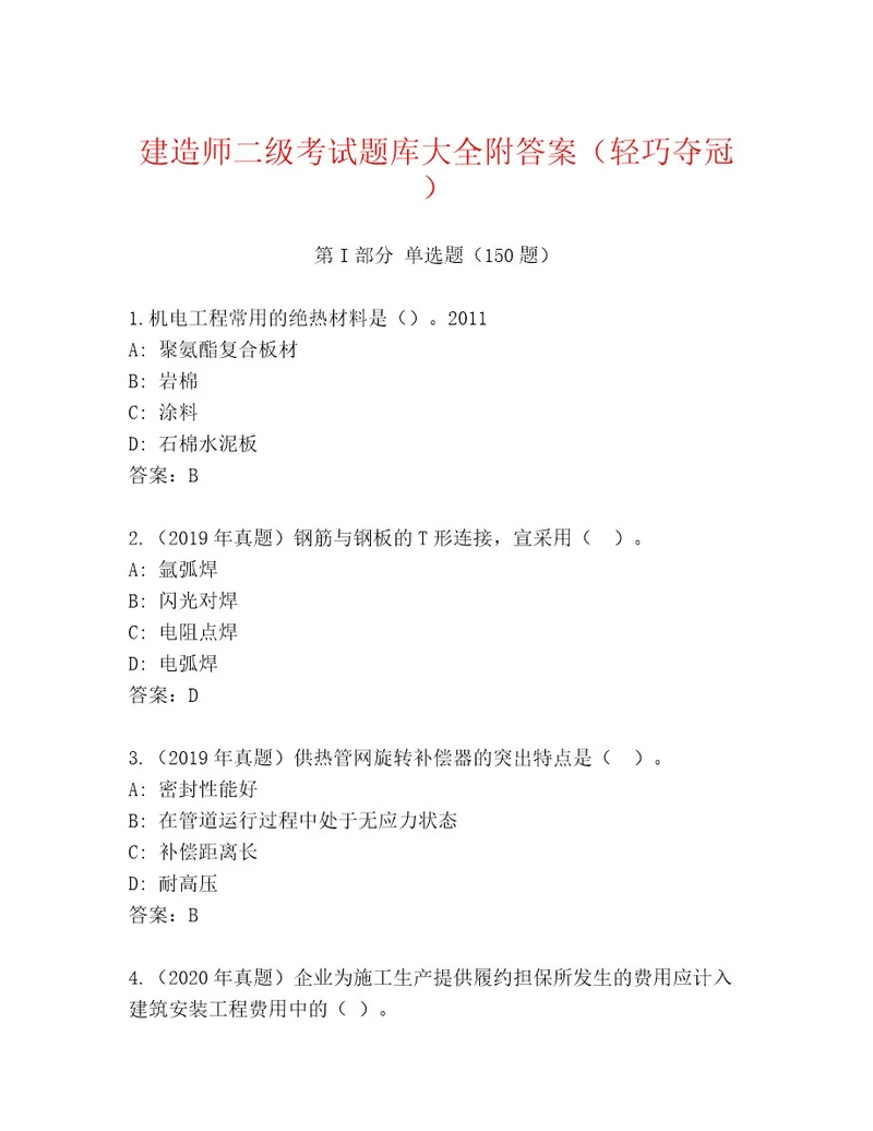 2023年建造师二级考试题库及完整答案一套