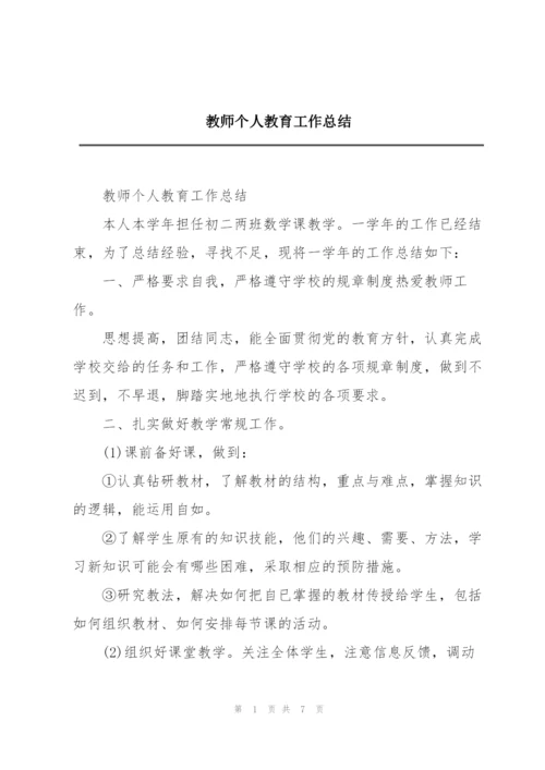 教师个人教育工作总结.docx