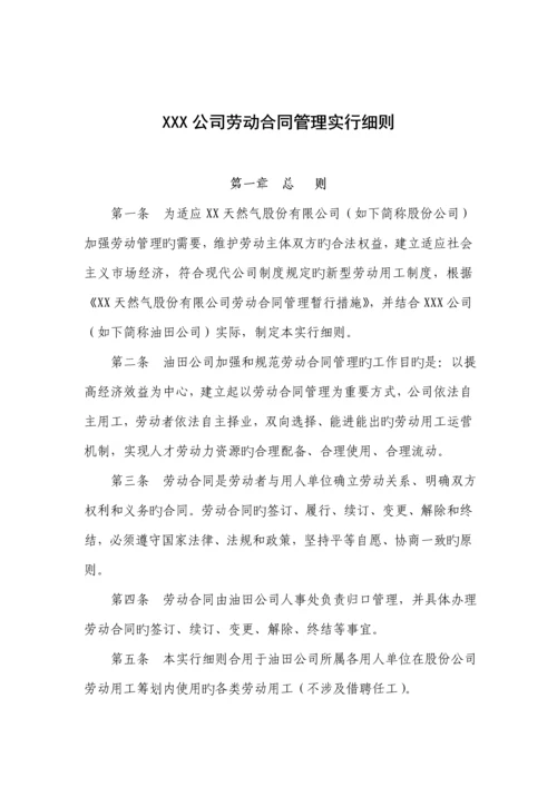 公司劳动合同管理实施标准细则.docx