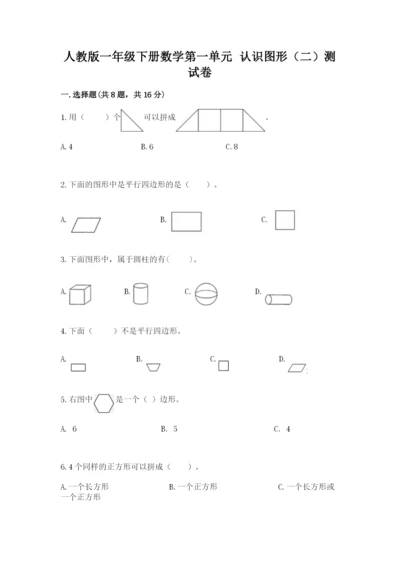 人教版一年级下册数学第一单元 认识图形（二）测试卷（必刷）.docx