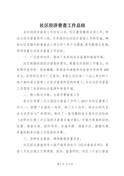 社区经济普查工作总结.docx