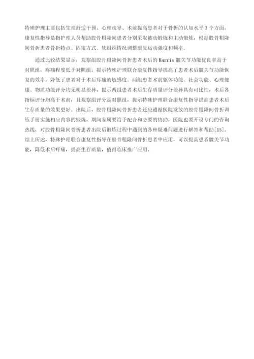 特殊护理联合康复性指导在股骨粗隆间骨折患者中的应用分析1.docx