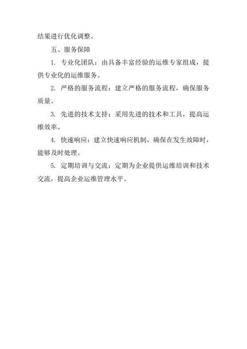企业运维服务方案