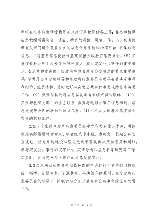 乡镇政府突发公共事件总体应急预案.docx