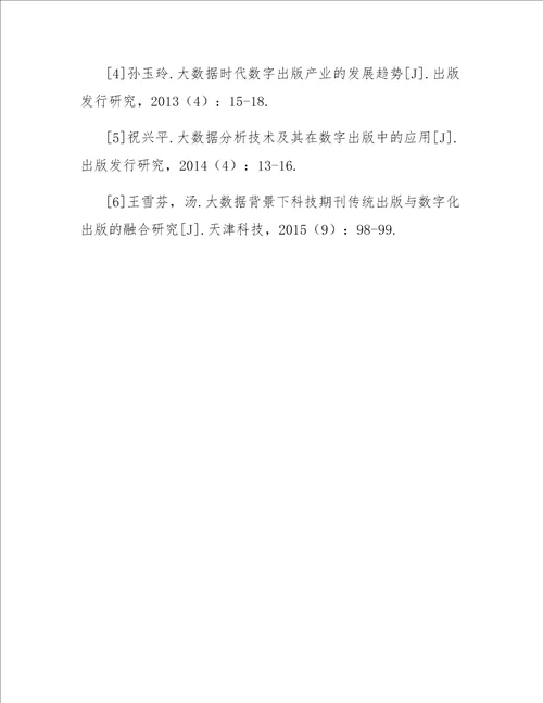 大数据分析技术对数字出版的影响研究