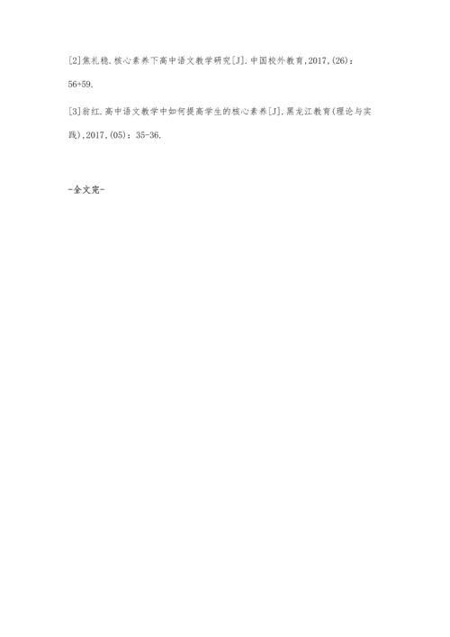 素质教育下高中语文核心素养的培养策略.docx