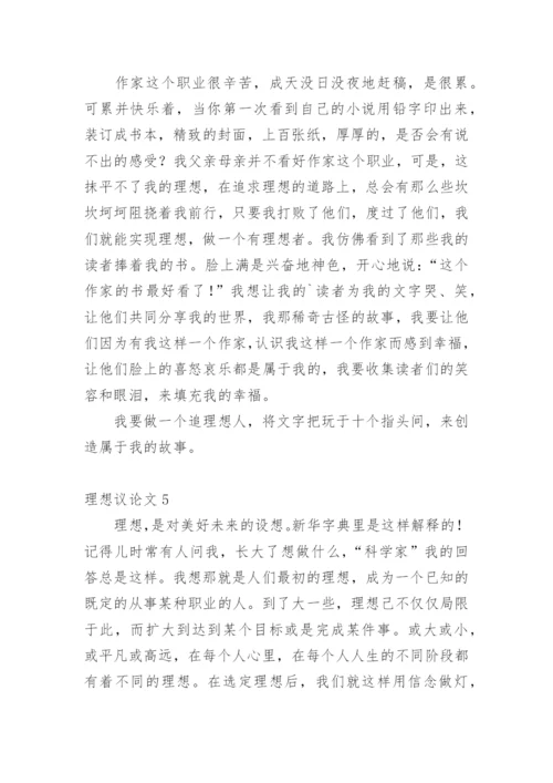 理想议论文.docx