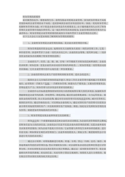 财务管理的重要性.docx