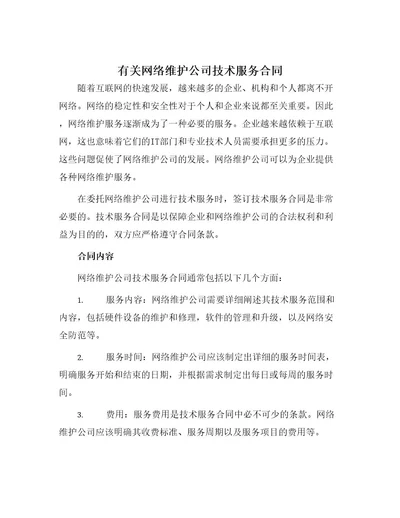 有关网络维护公司技术服务合同