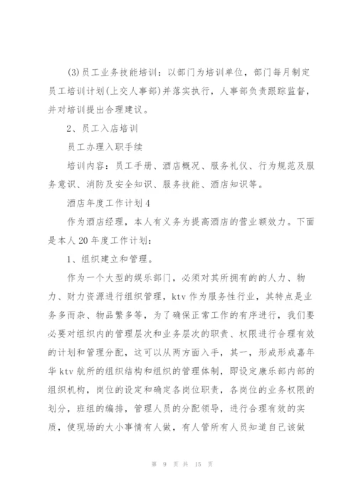 2022酒店年度工作计划5篇.docx