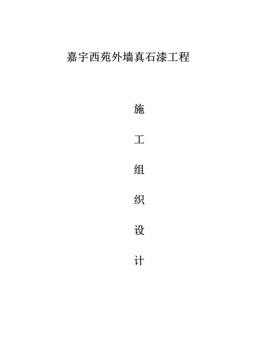 真石漆施工组织设计.docx