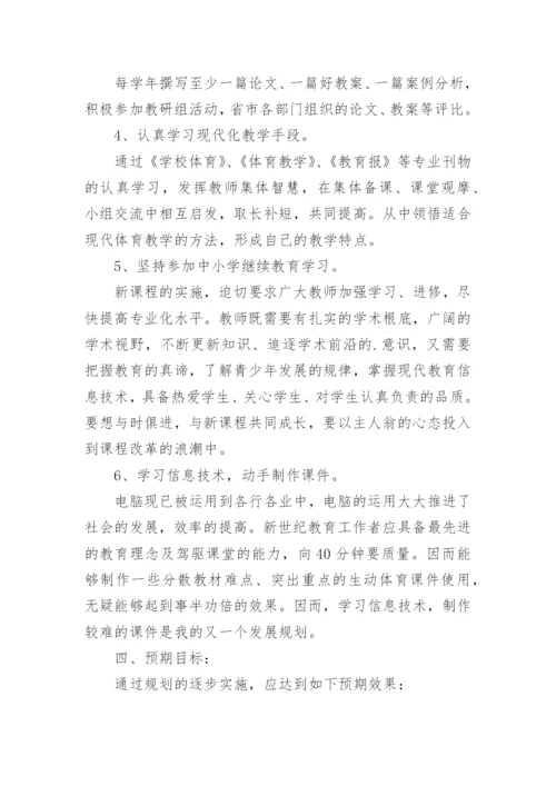 体育教师个人专业发展计划.docx