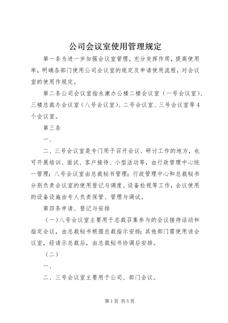 公司会议室使用管理规定.docx