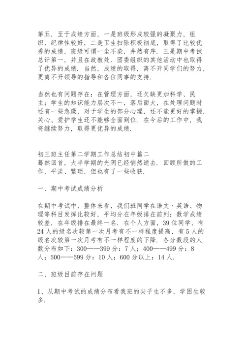初三班主任第二学期工作总结初中.docx