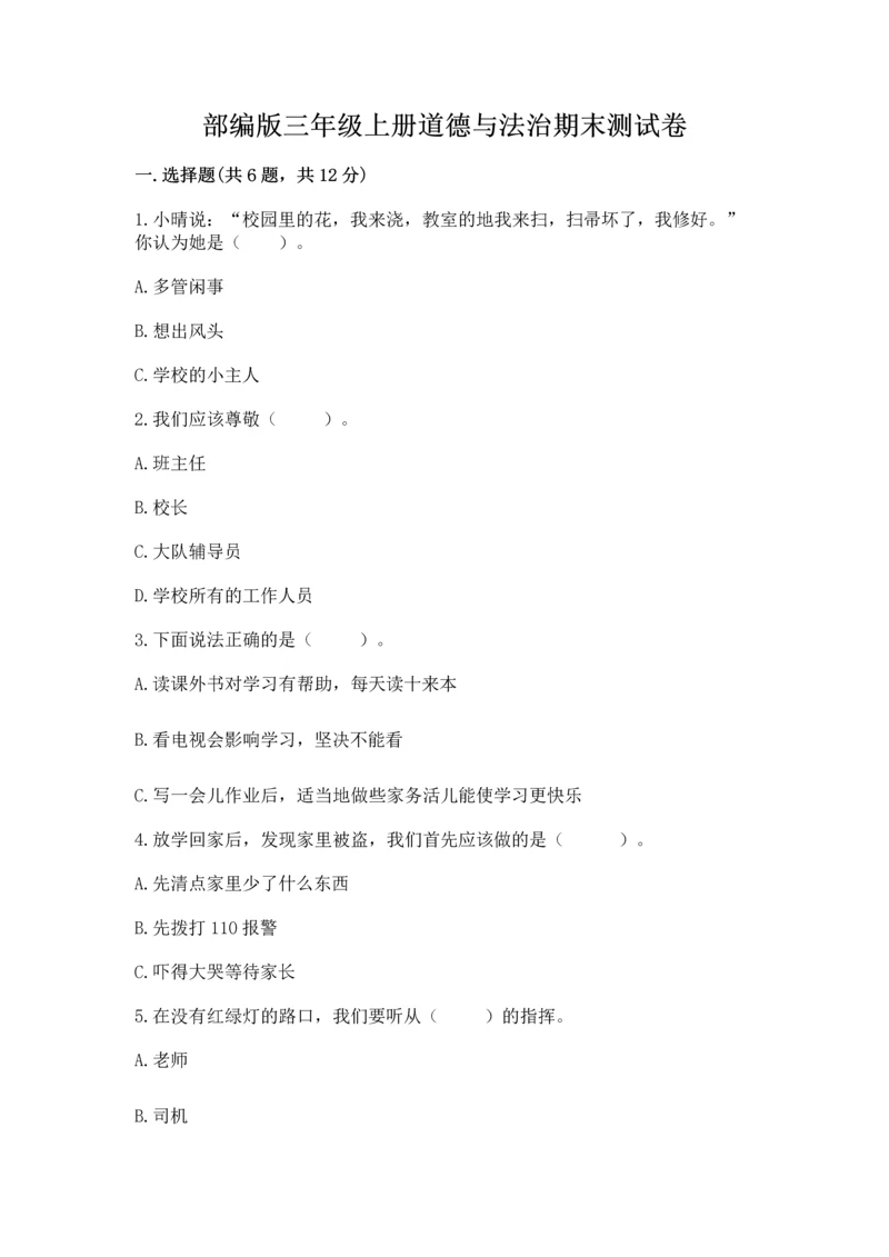 部编版三年级上册道德与法治期末测试卷及答案(各地真题).docx