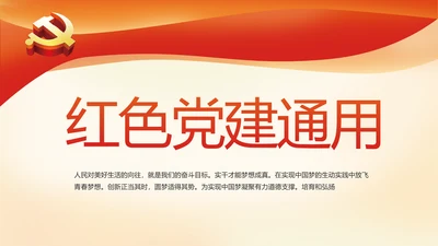 红色党建党政党支部工作总结汇报PPT