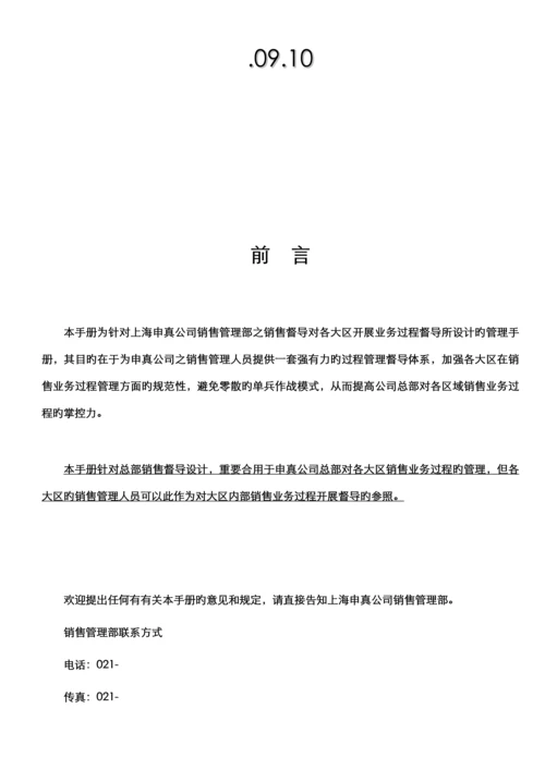 上海申真鳄鱼漆销售督导标准手册.docx