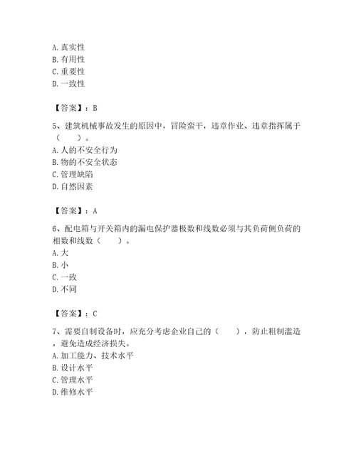 机械员之机械员专业管理实务题库含答案精练