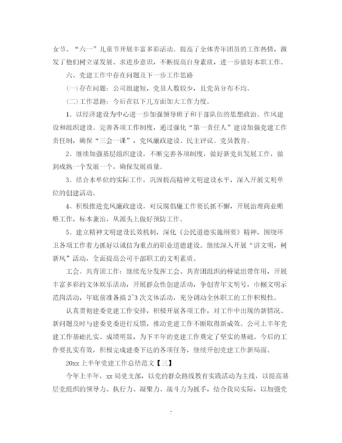 精编之上半年党建工作总结范文2.docx