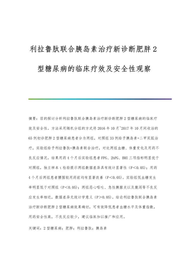 利拉鲁肽联合胰岛素治疗新诊断肥胖2型糖尿病的临床疗效及安全性观察.docx