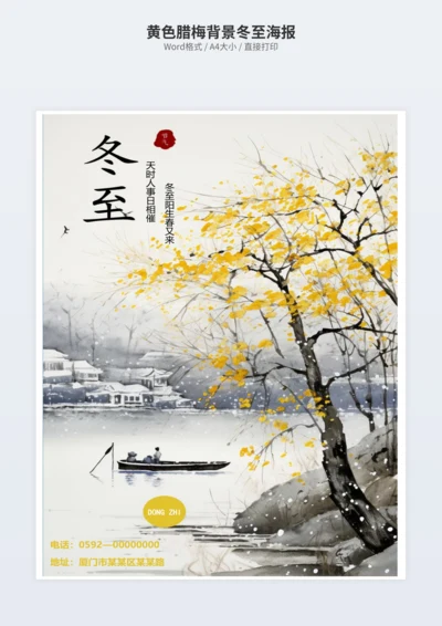 黄色腊梅背景冬至海报