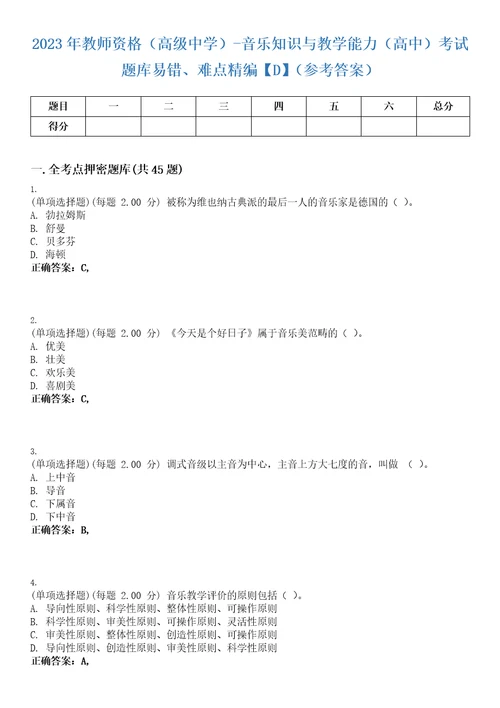 2023年教师资格高级中学音乐知识与教学能力高中考试题库易错、难点精编D参考答案试卷号65