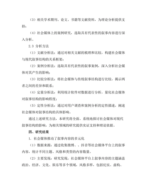 社会媒体对现代叙事结构的影响