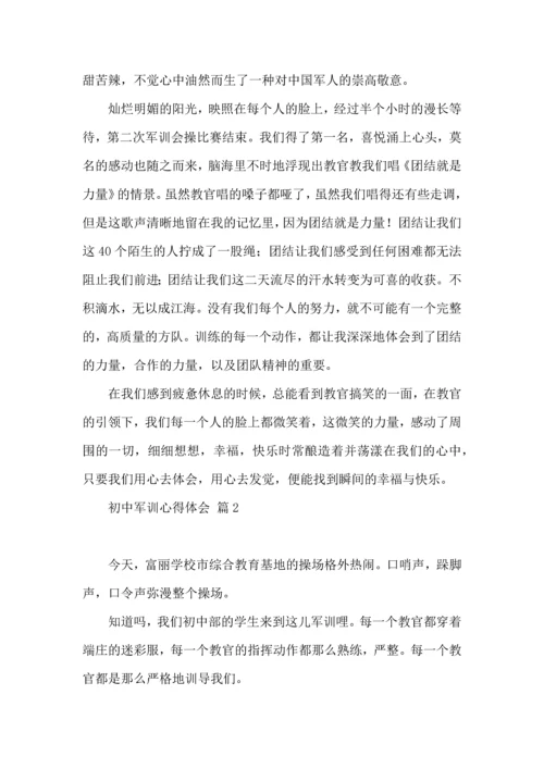 初中军训心得体会锦集8篇（二）.docx