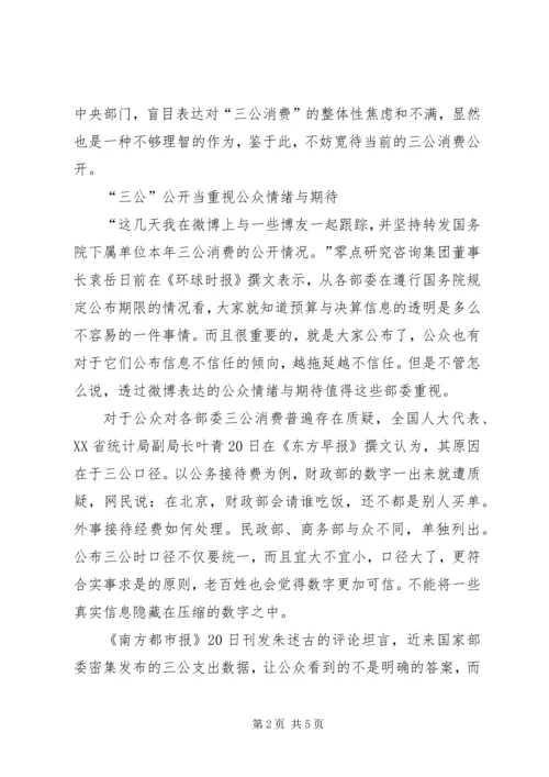 关于三公消费的公开思考评论.docx