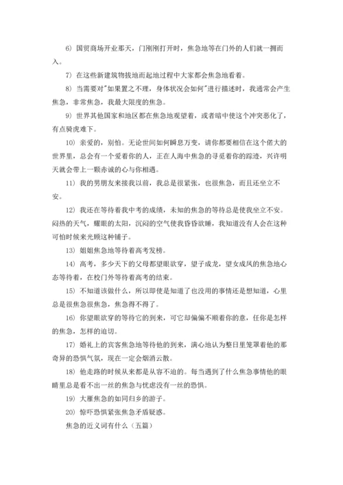 焦急的近义词有什么（五篇）.docx