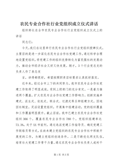 农民专业合作社行业党组织成立仪式讲话.docx