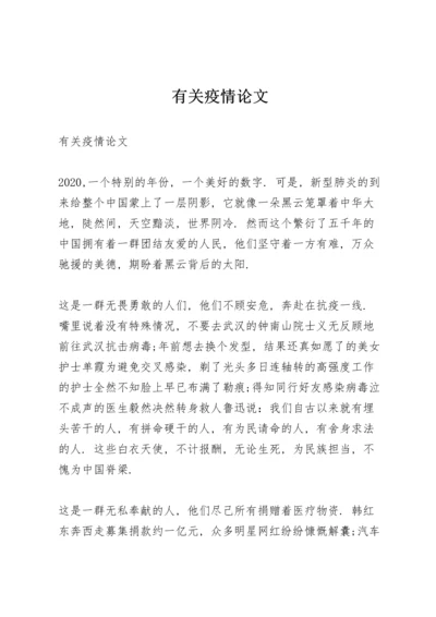 有关疫情论文.docx